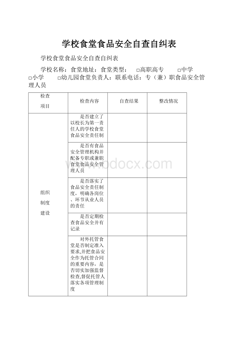 学校食堂食品安全自查自纠表.docx