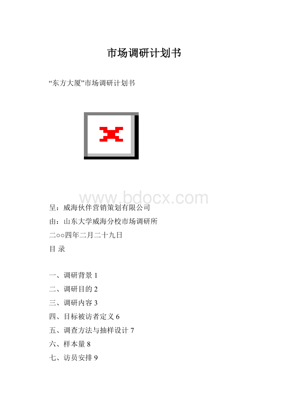 市场调研计划书.docx_第1页