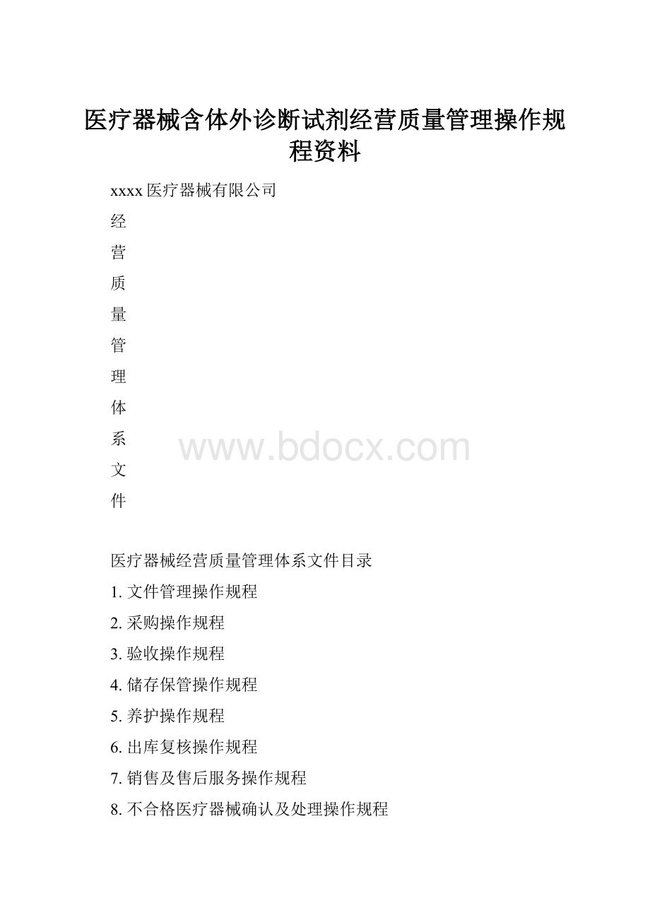 医疗器械含体外诊断试剂经营质量管理操作规程资料.docx