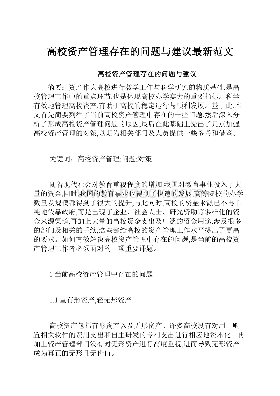 高校资产管理存在的问题与建议最新范文.docx_第1页