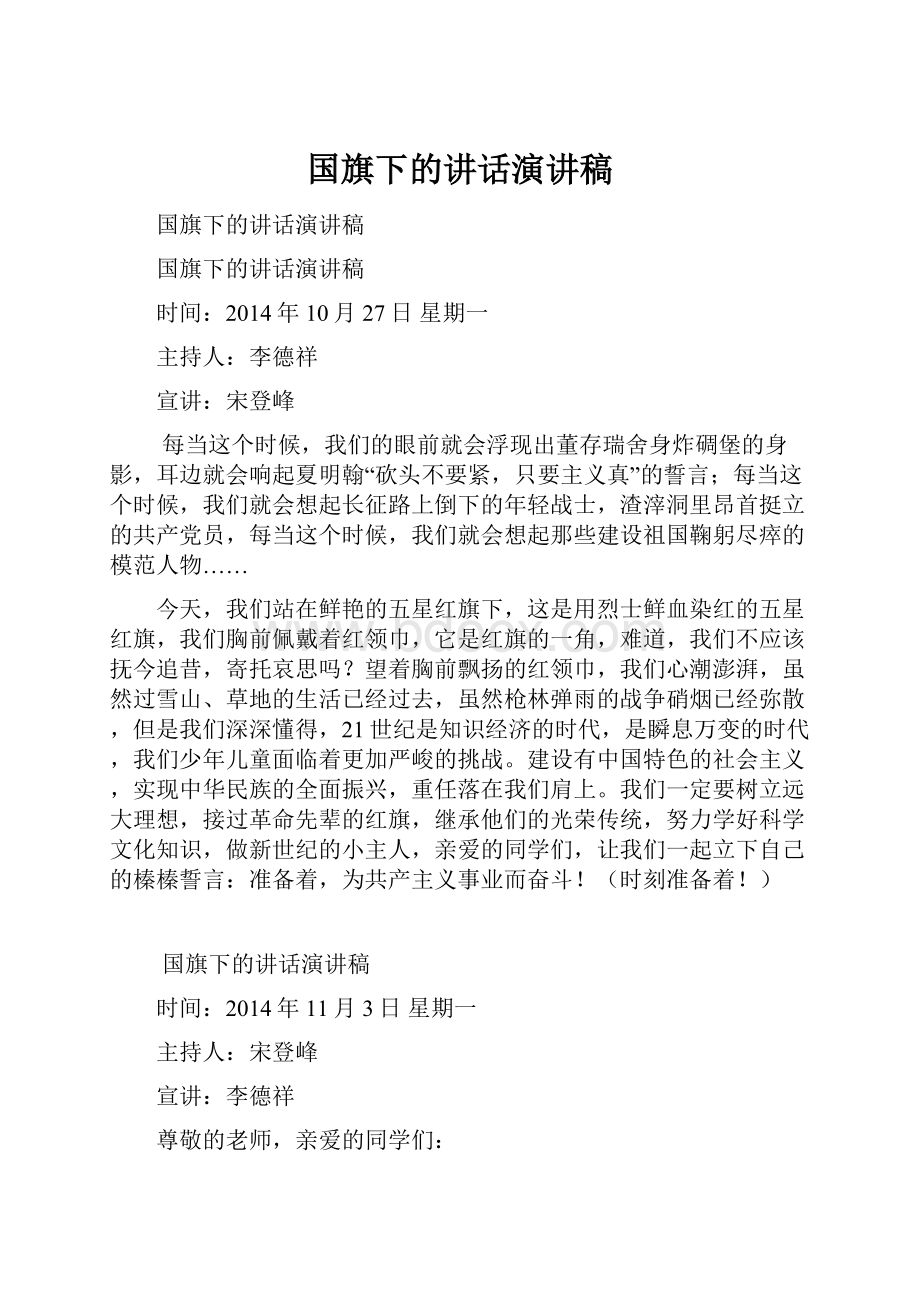 国旗下的讲话演讲稿.docx_第1页