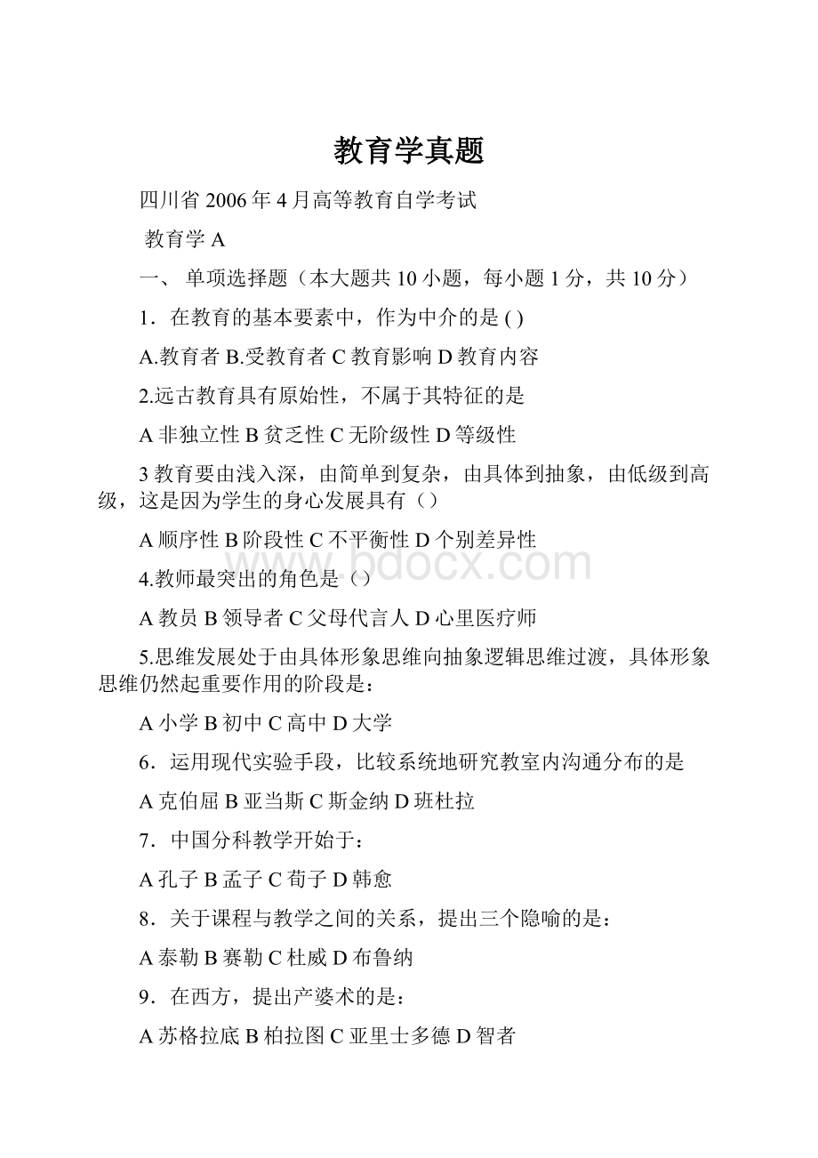 教育学真题.docx_第1页