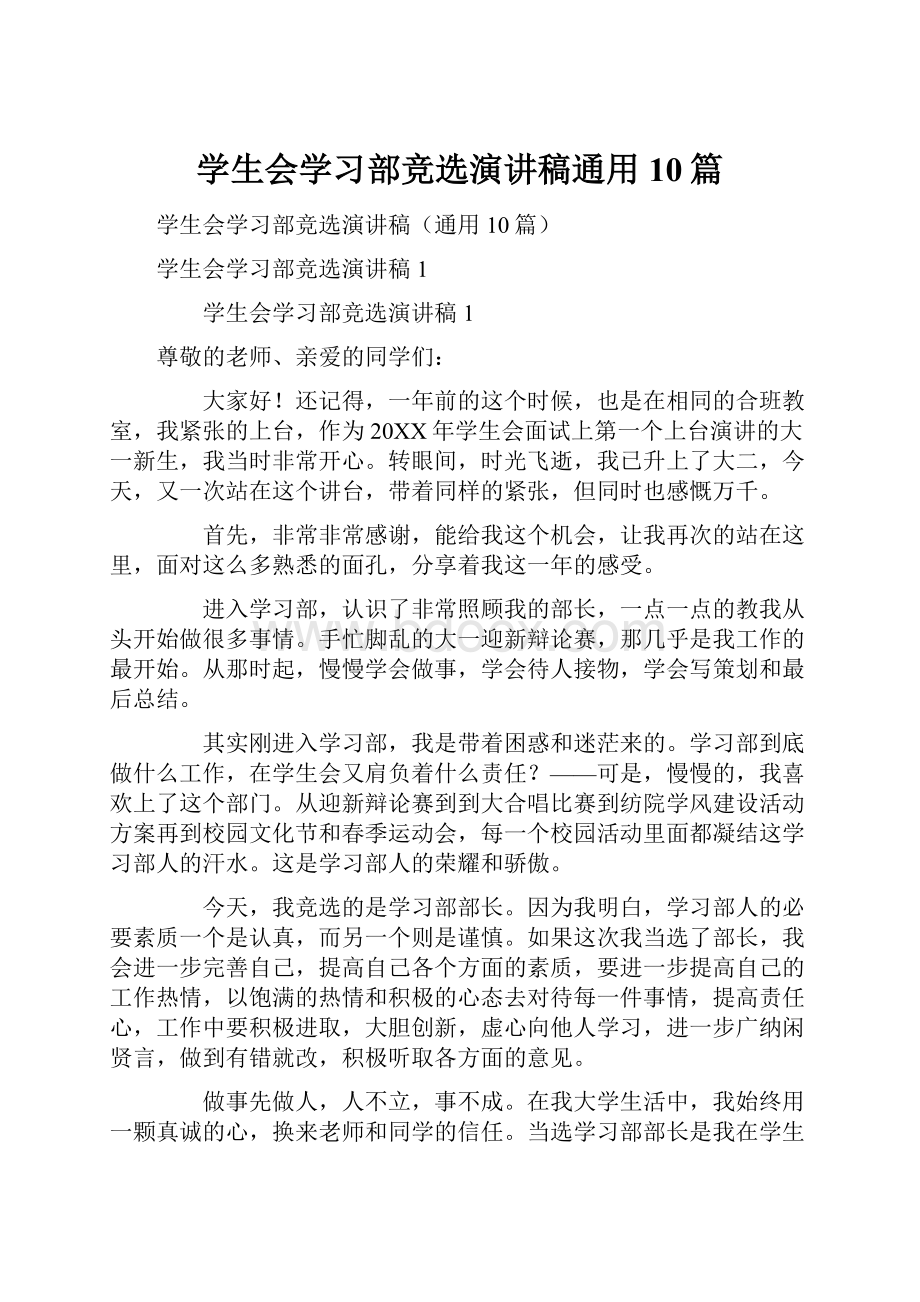 学生会学习部竞选演讲稿通用10篇.docx_第1页