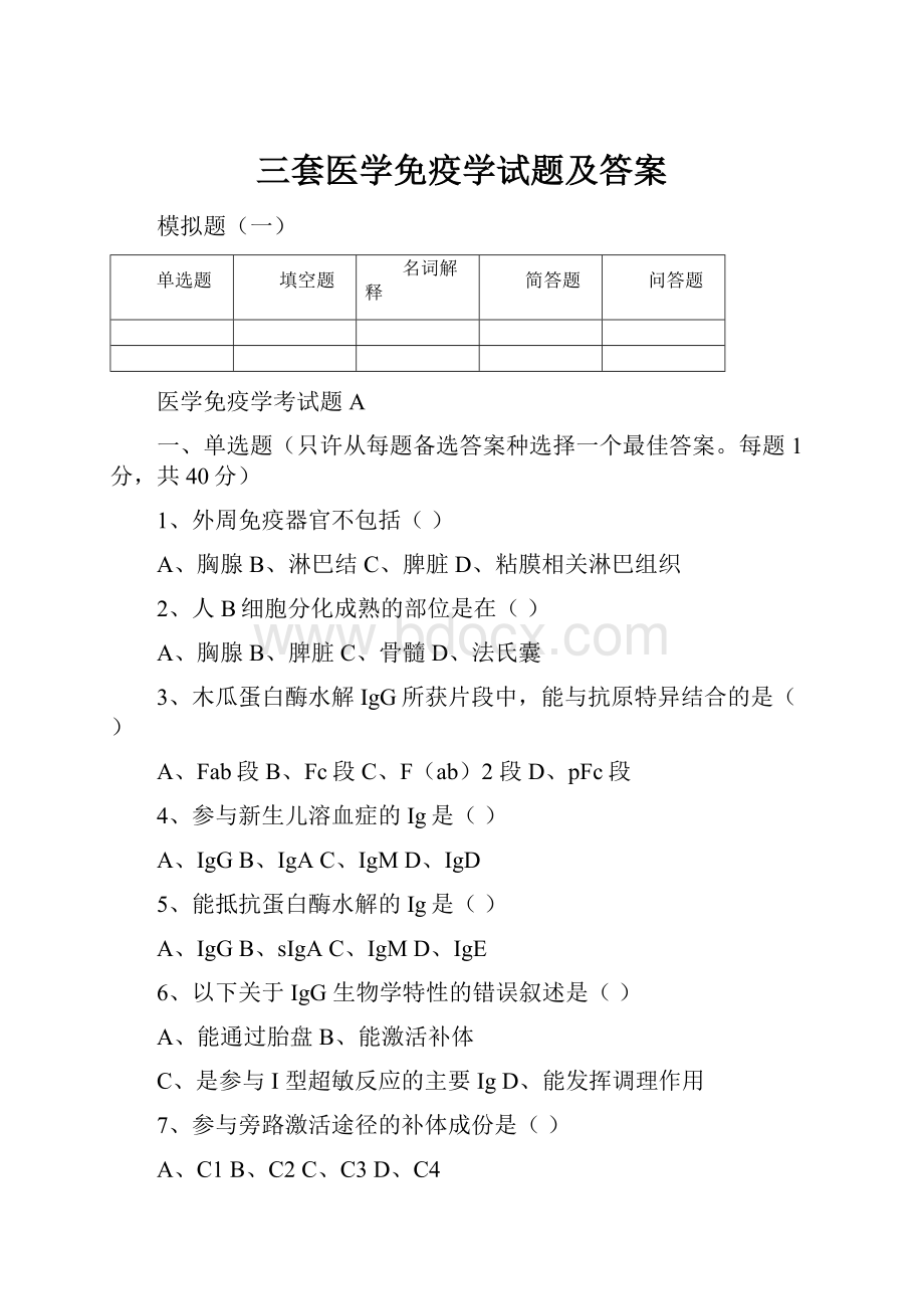 三套医学免疫学试题及答案.docx