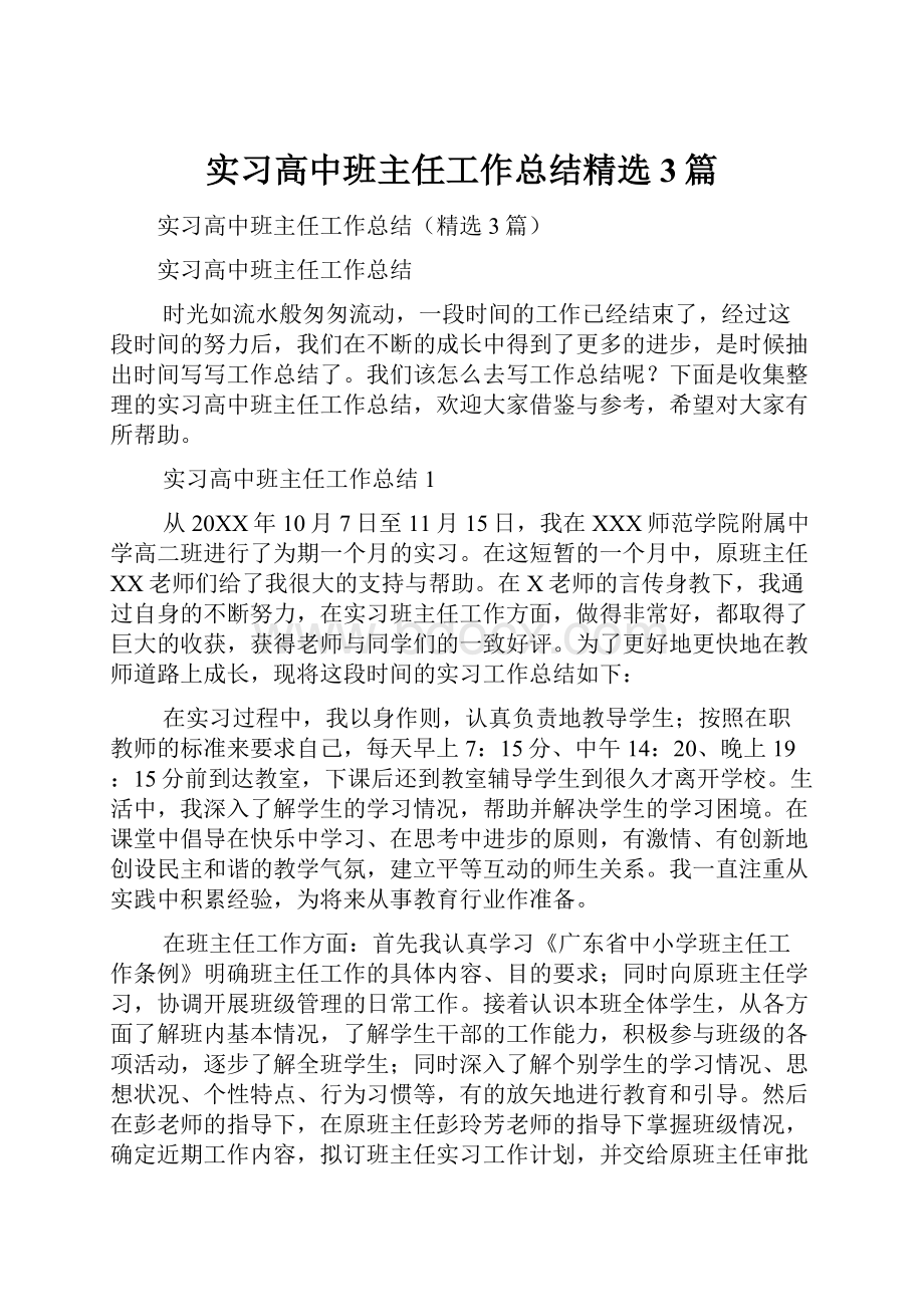 实习高中班主任工作总结精选3篇.docx