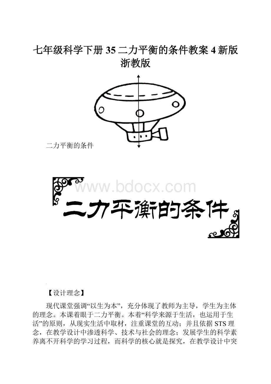 七年级科学下册35二力平衡的条件教案4新版浙教版.docx