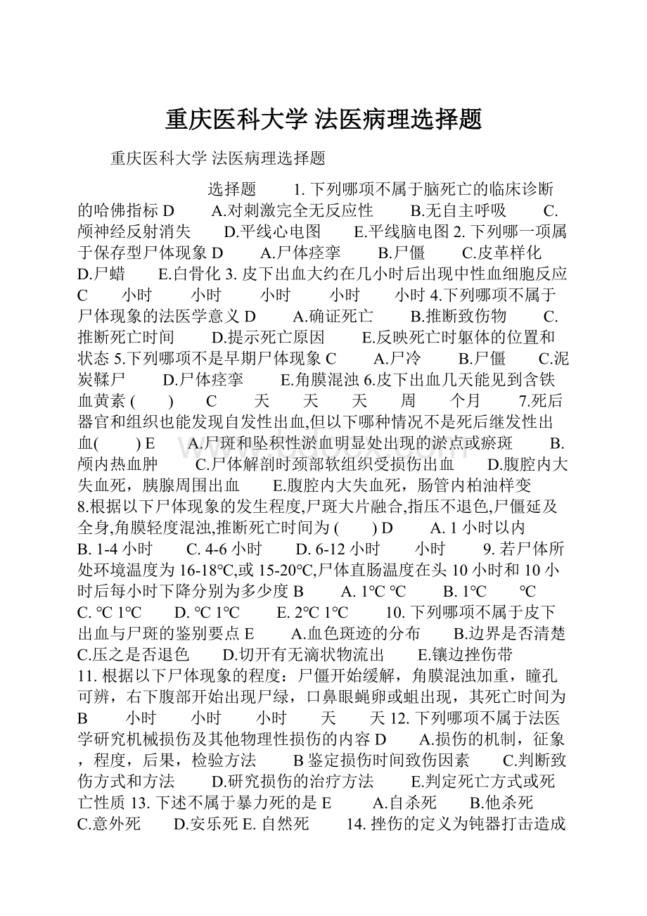 重庆医科大学 法医病理选择题.docx_第1页