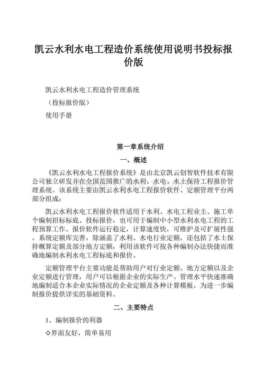 凯云水利水电工程造价系统使用说明书投标报价版.docx_第1页