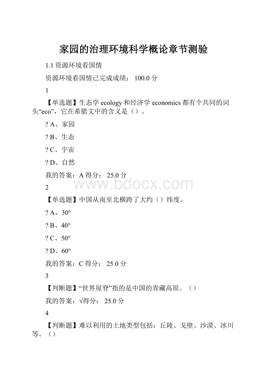 家园的治理环境科学概论章节测验.docx_第1页