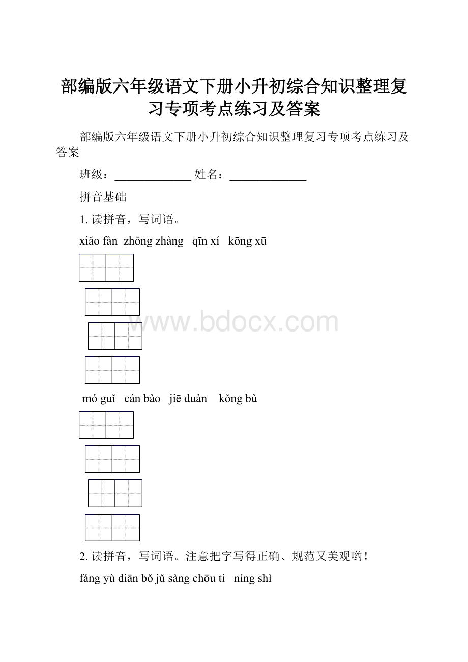 部编版六年级语文下册小升初综合知识整理复习专项考点练习及答案.docx