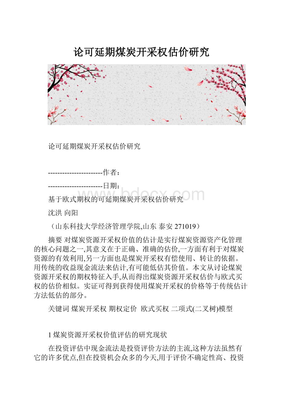 论可延期煤炭开采权估价研究.docx