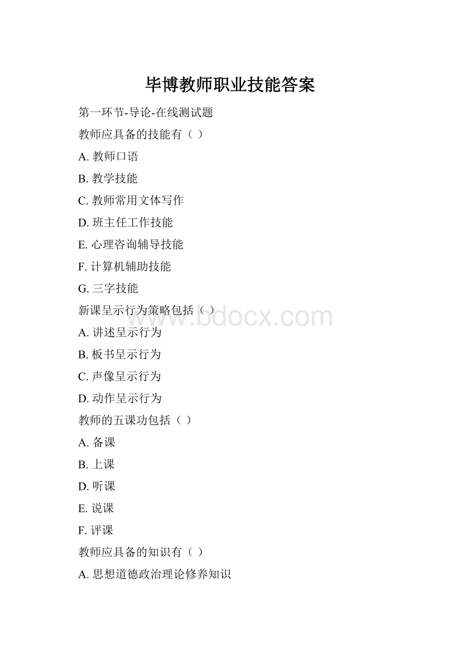 毕博教师职业技能答案.docx