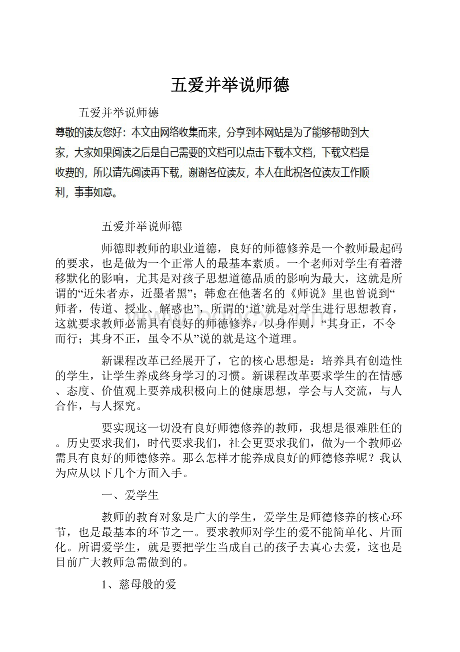 五爱并举说师德.docx