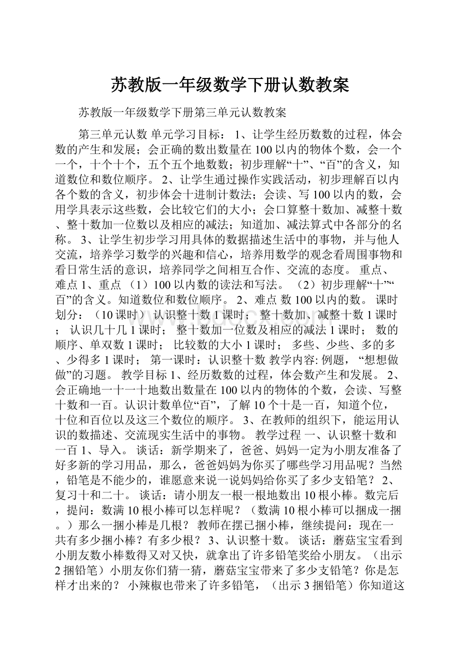 苏教版一年级数学下册认数教案.docx