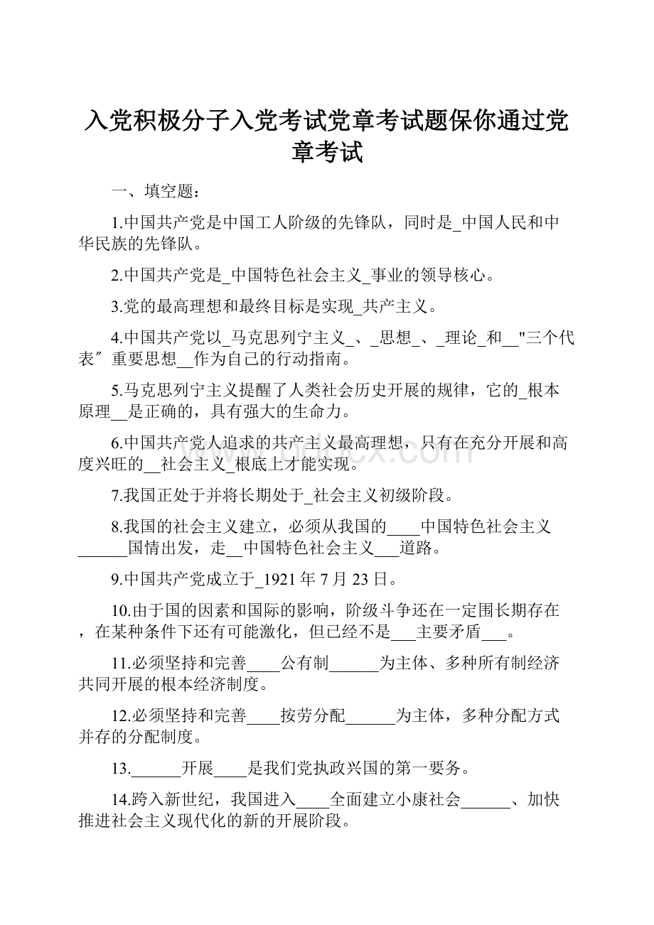 入党积极分子入党考试党章考试题保你通过党章考试.docx