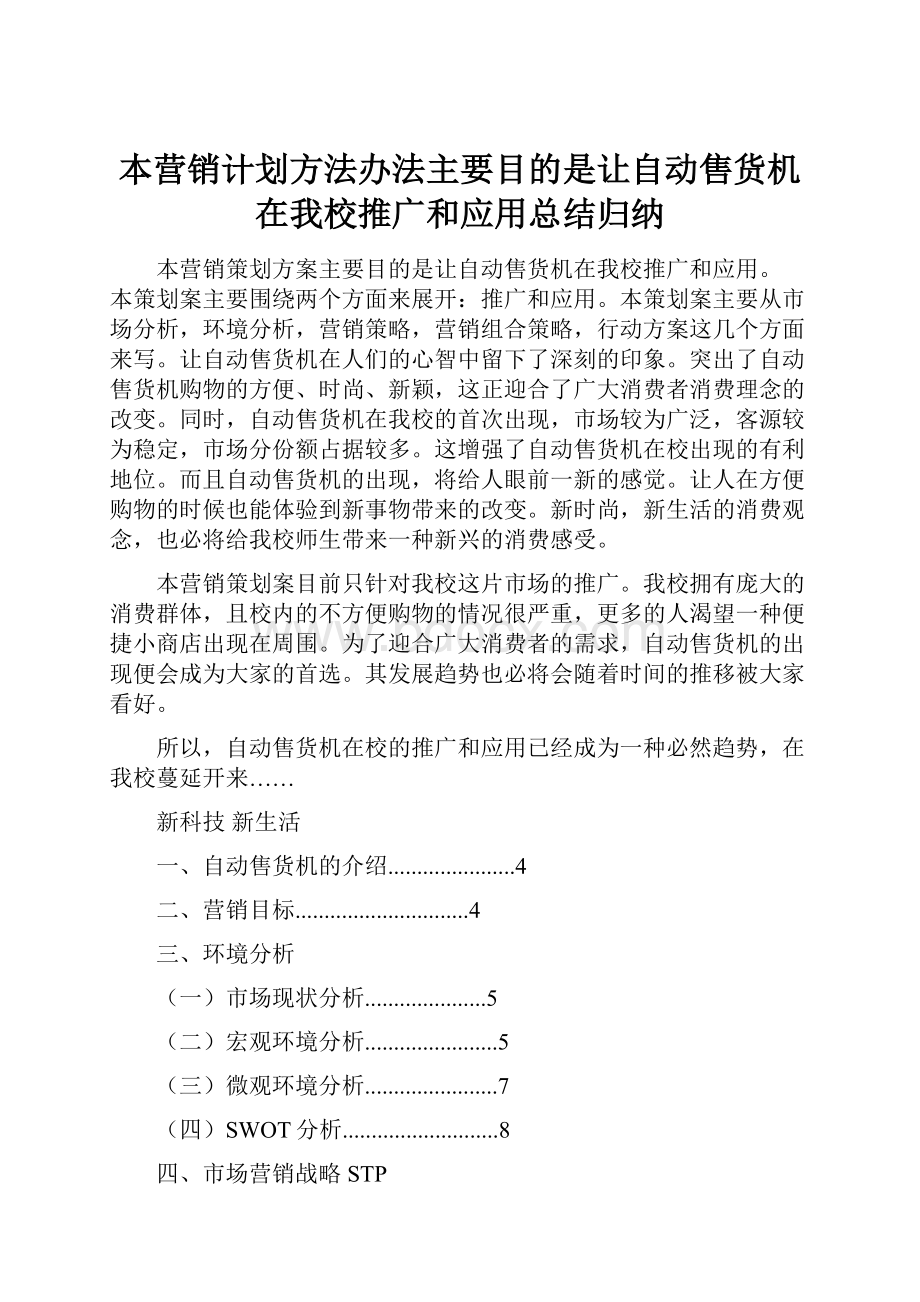 本营销计划方法办法主要目的是让自动售货机在我校推广和应用总结归纳.docx