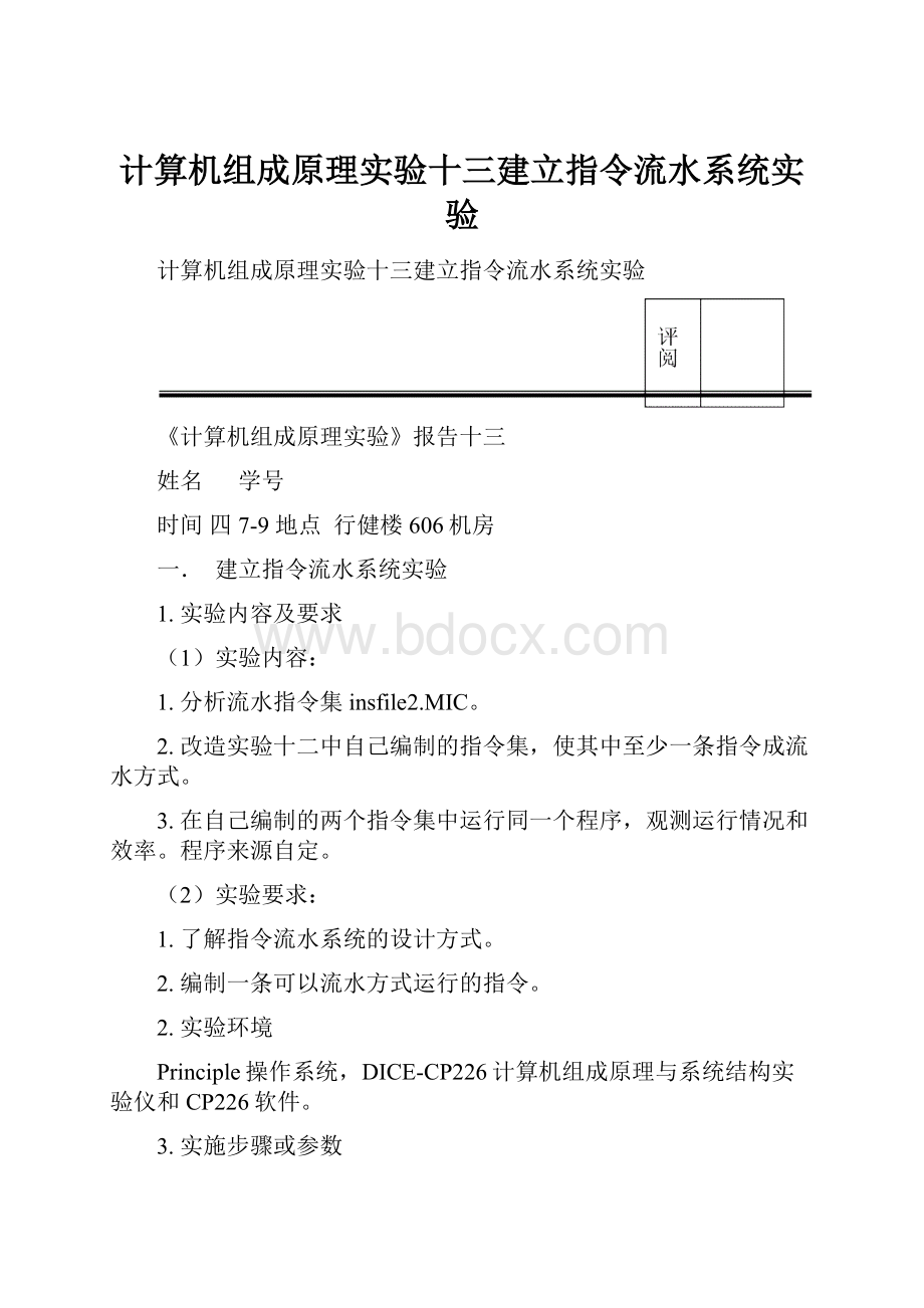 计算机组成原理实验十三建立指令流水系统实验.docx