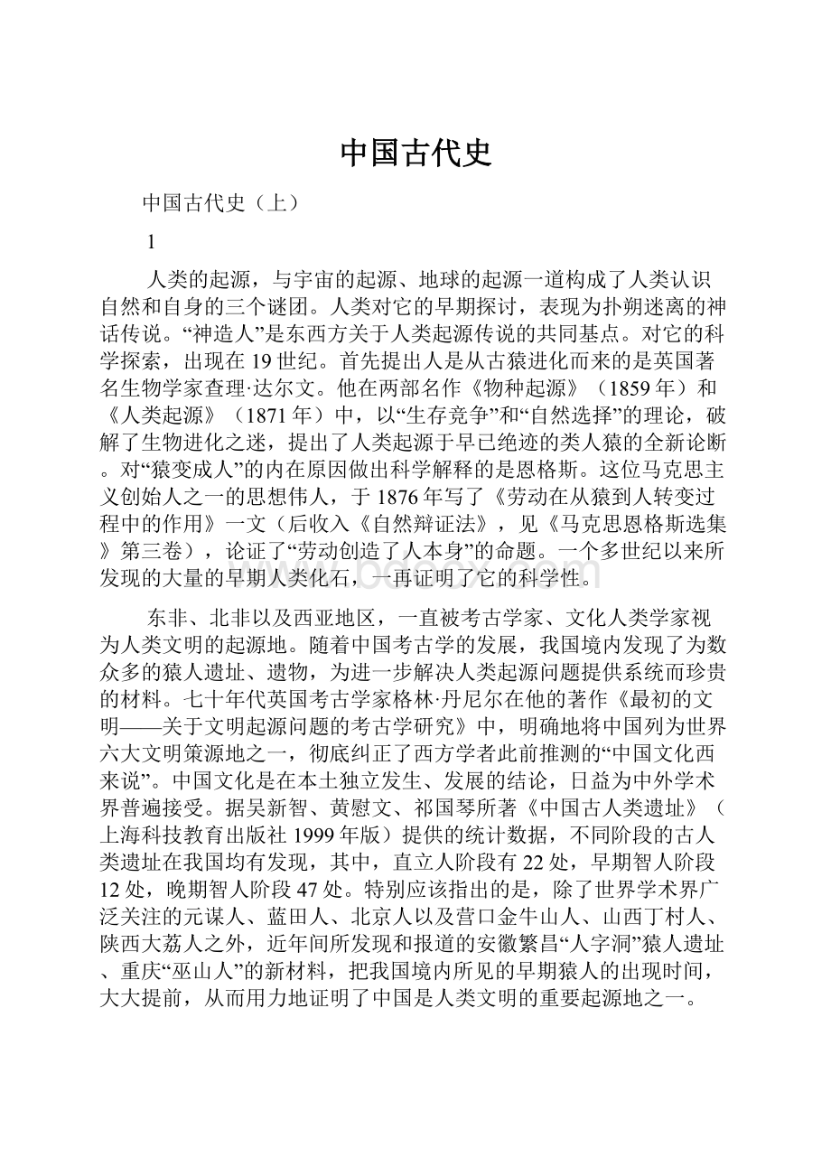 中国古代史.docx