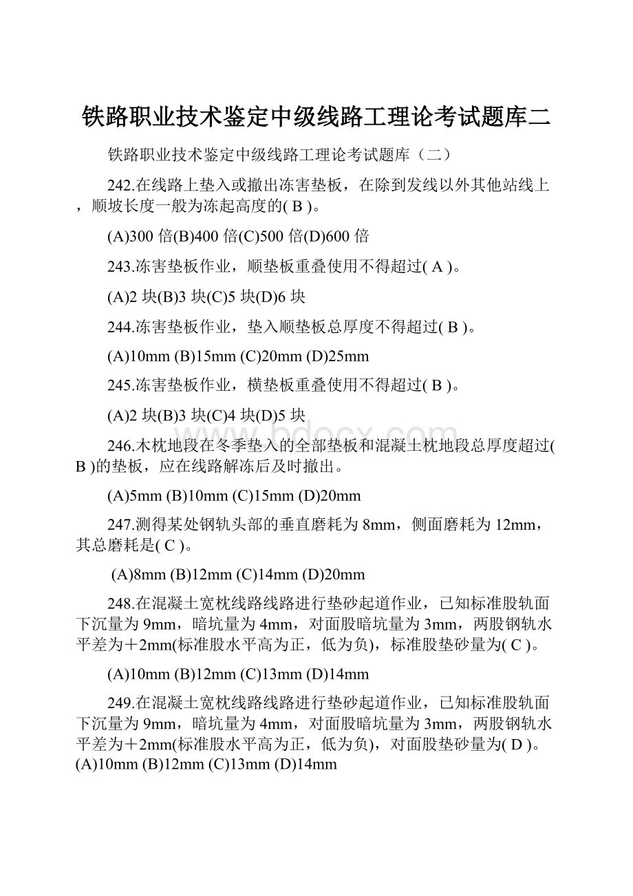 铁路职业技术鉴定中级线路工理论考试题库二.docx