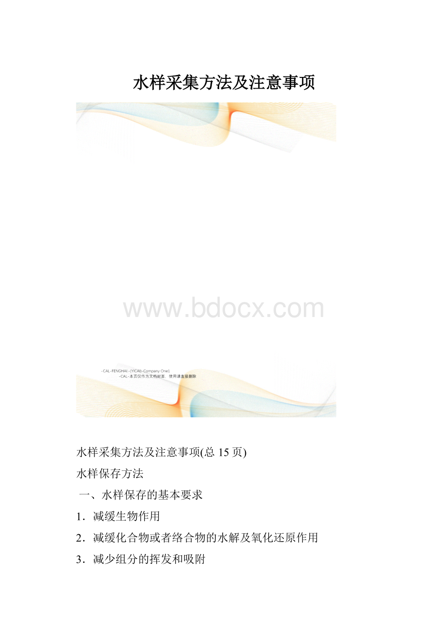 水样采集方法及注意事项.docx_第1页