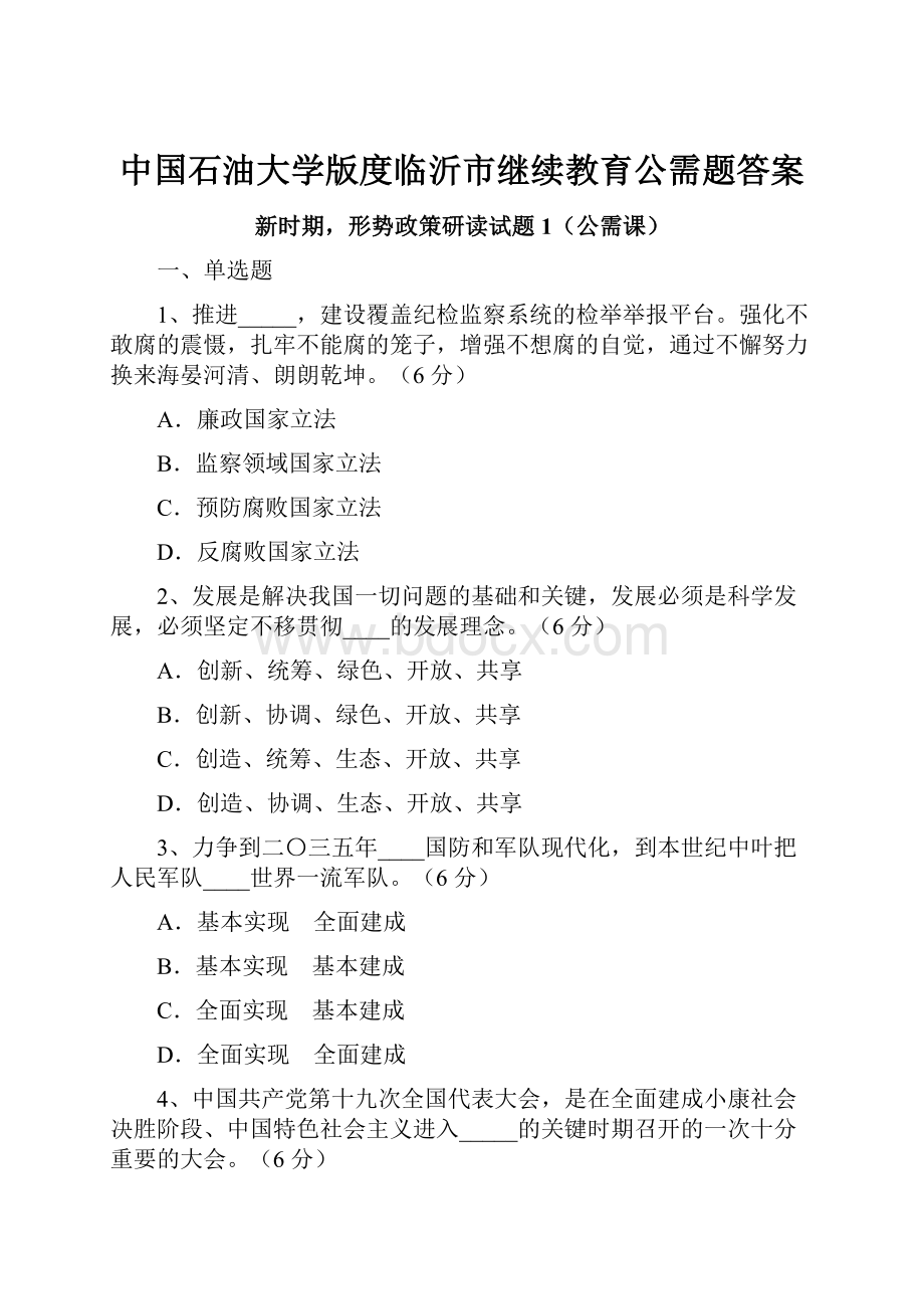 中国石油大学版度临沂市继续教育公需题答案.docx