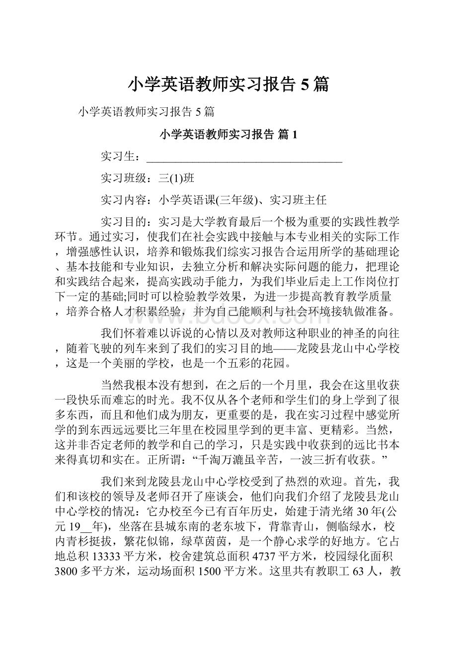 小学英语教师实习报告5篇.docx_第1页