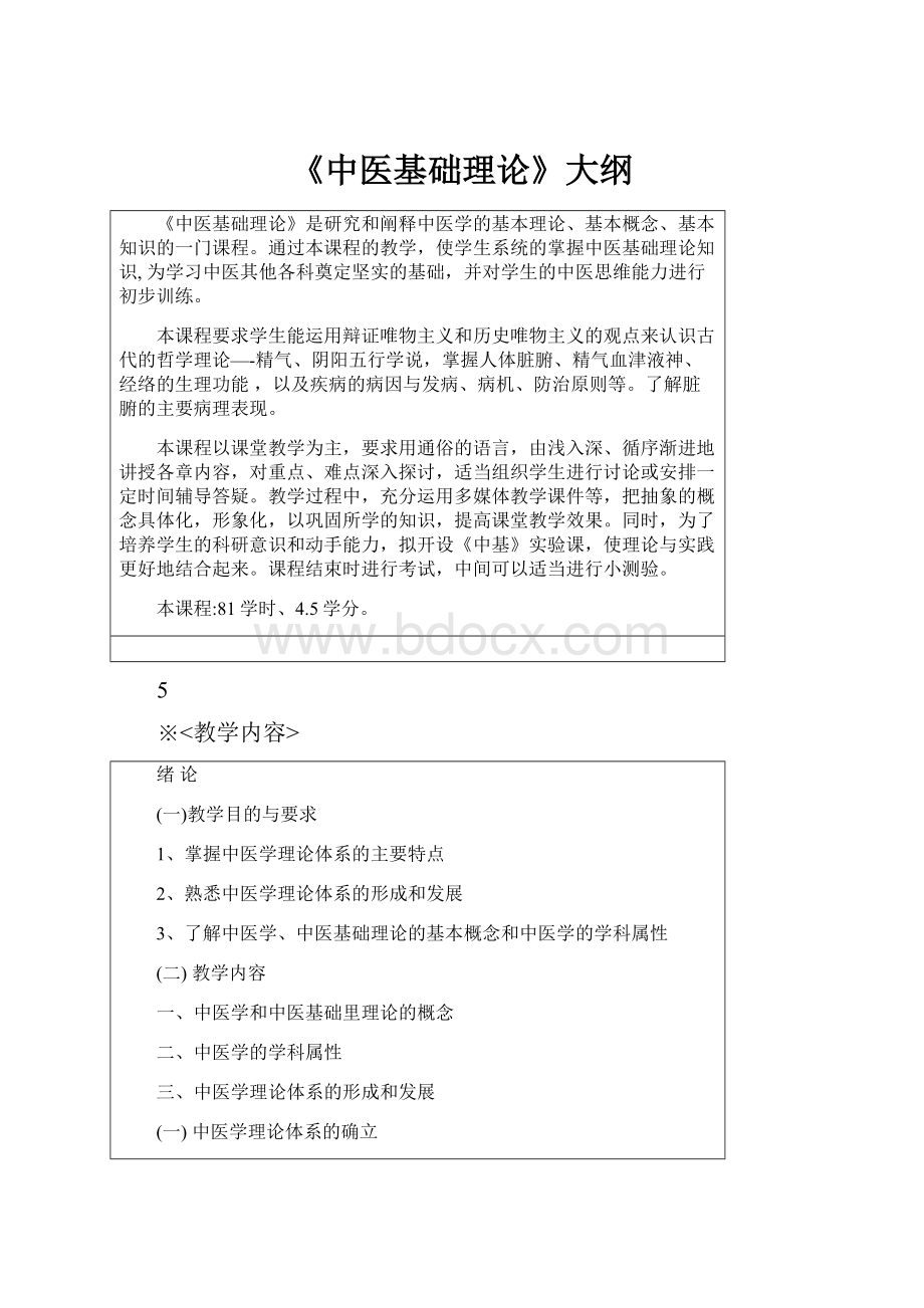 《中医基础理论》大纲.docx_第1页