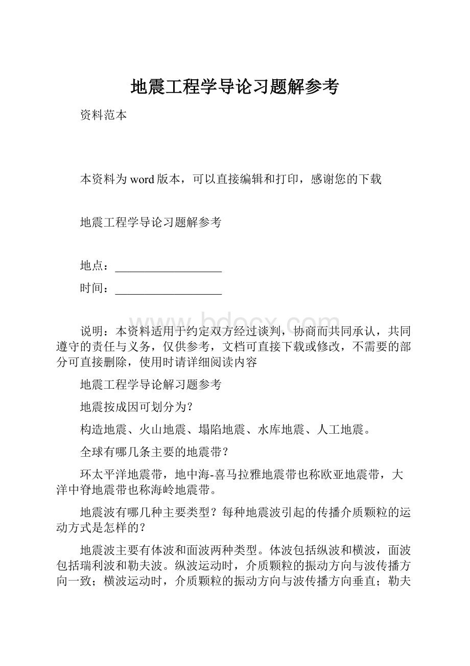 地震工程学导论习题解参考.docx_第1页