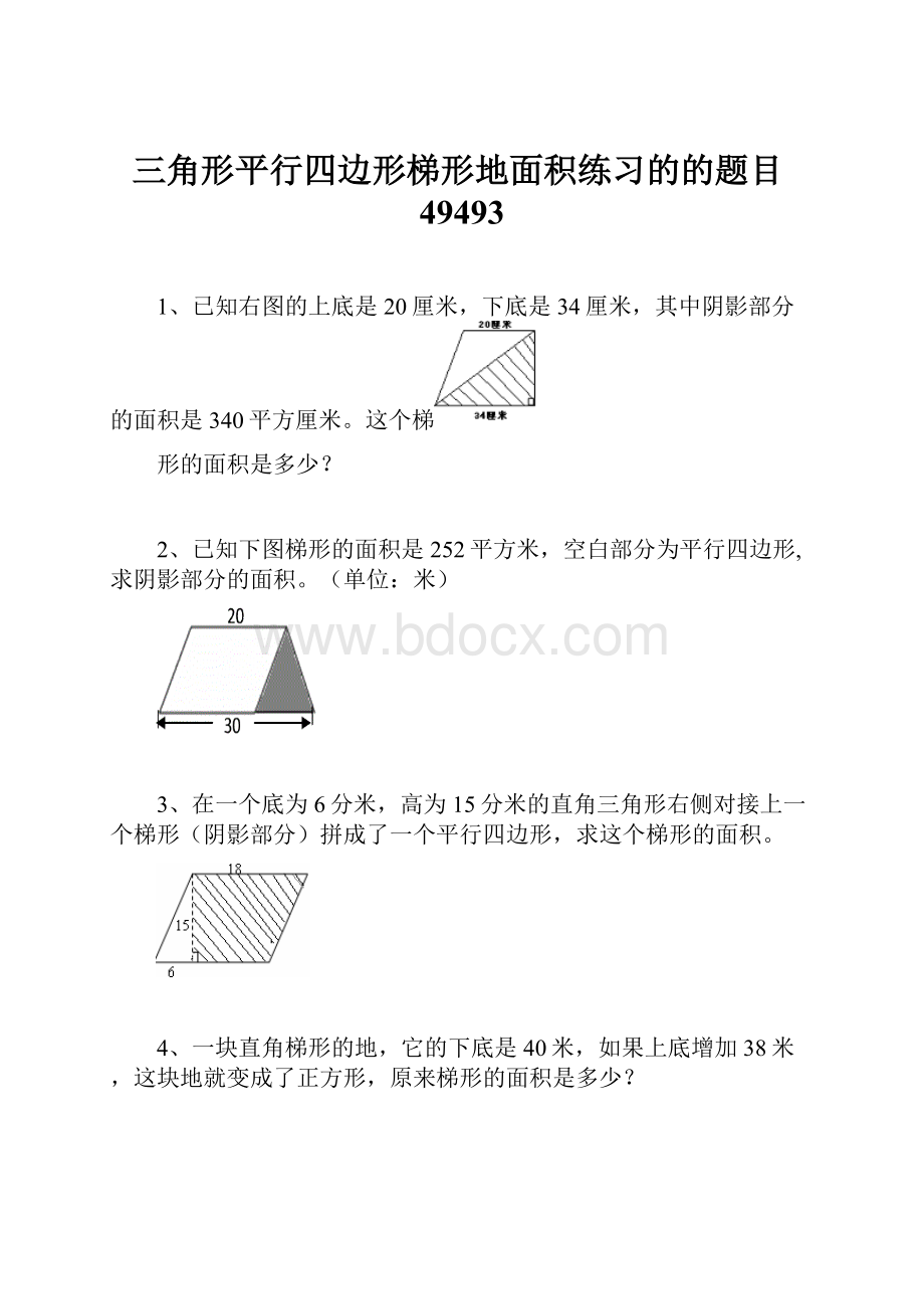 三角形平行四边形梯形地面积练习的的题目49493.docx