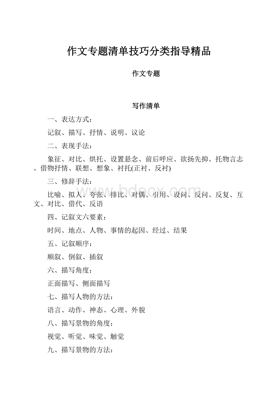 作文专题清单技巧分类指导精品.docx_第1页