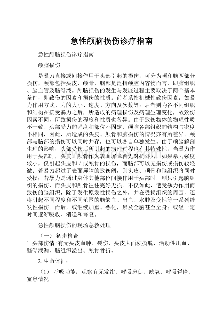 急性颅脑损伤诊疗指南.docx