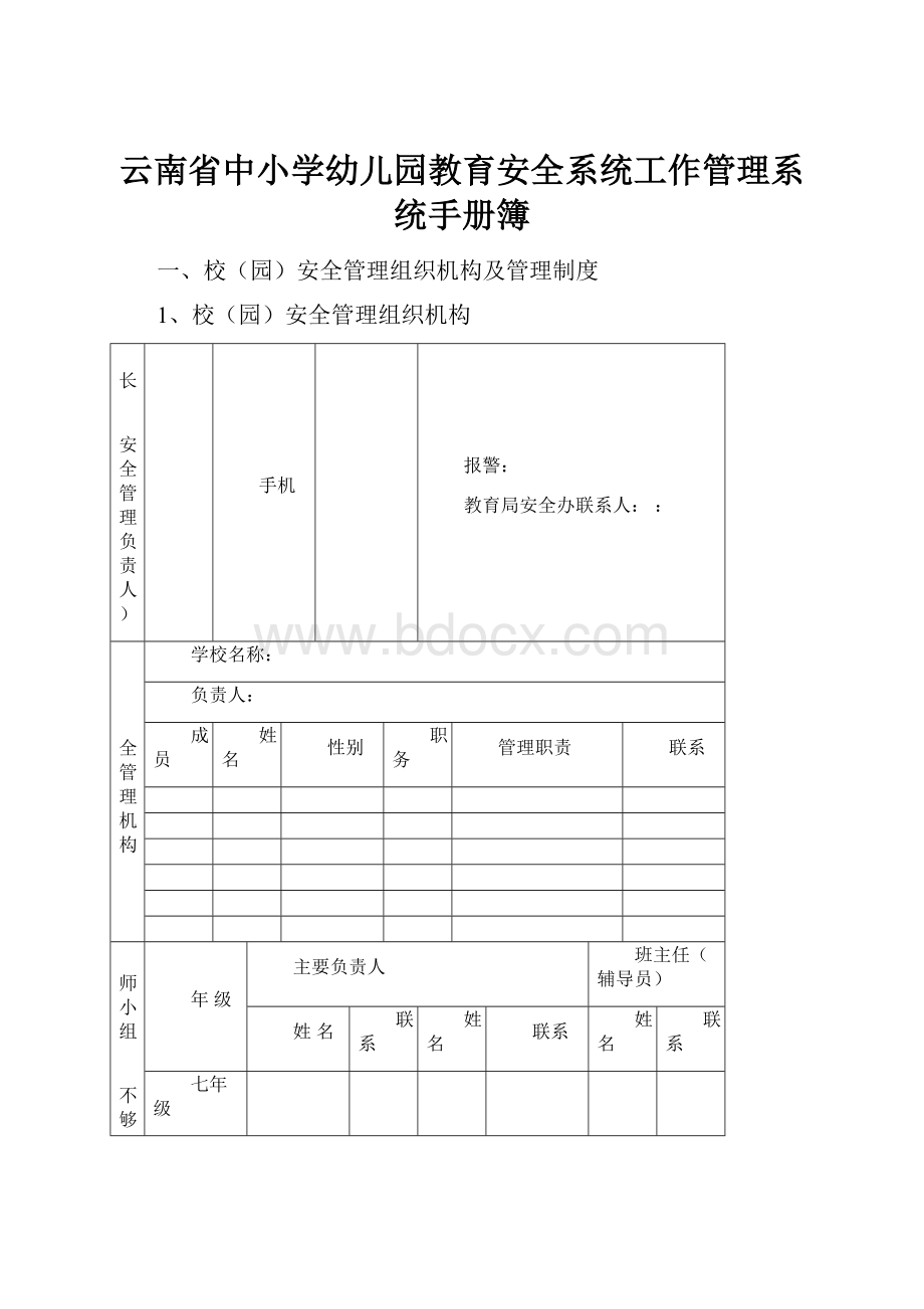 云南省中小学幼儿园教育安全系统工作管理系统手册簿.docx