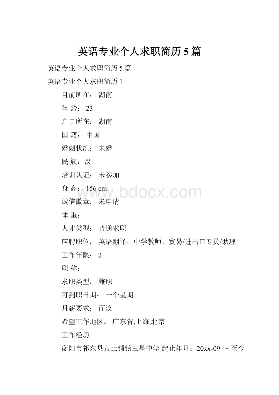 英语专业个人求职简历5篇.docx