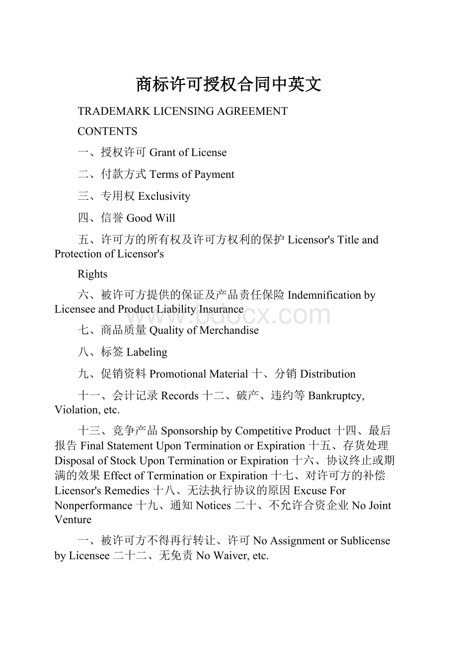 商标许可授权合同中英文.docx