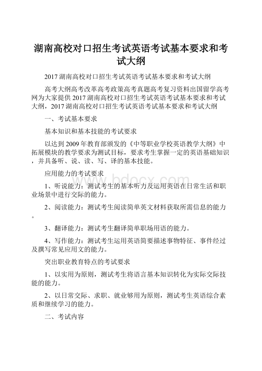 湖南高校对口招生考试英语考试基本要求和考试大纲.docx_第1页