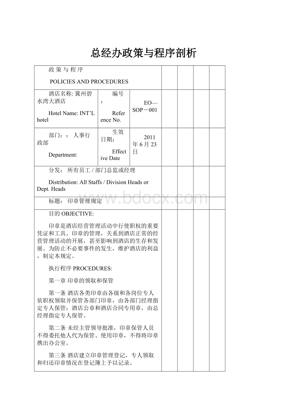 总经办政策与程序剖析.docx_第1页