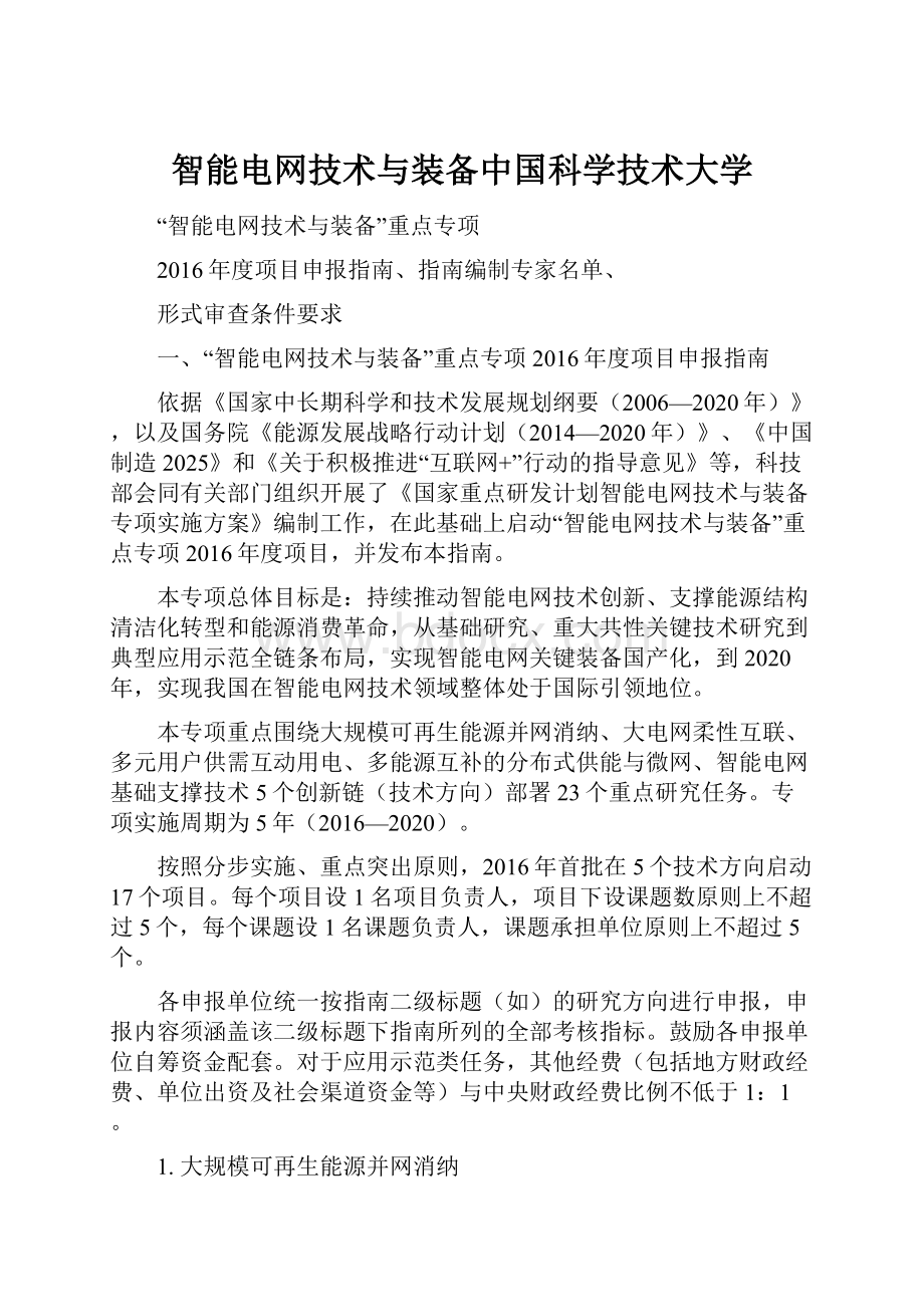 智能电网技术与装备中国科学技术大学.docx