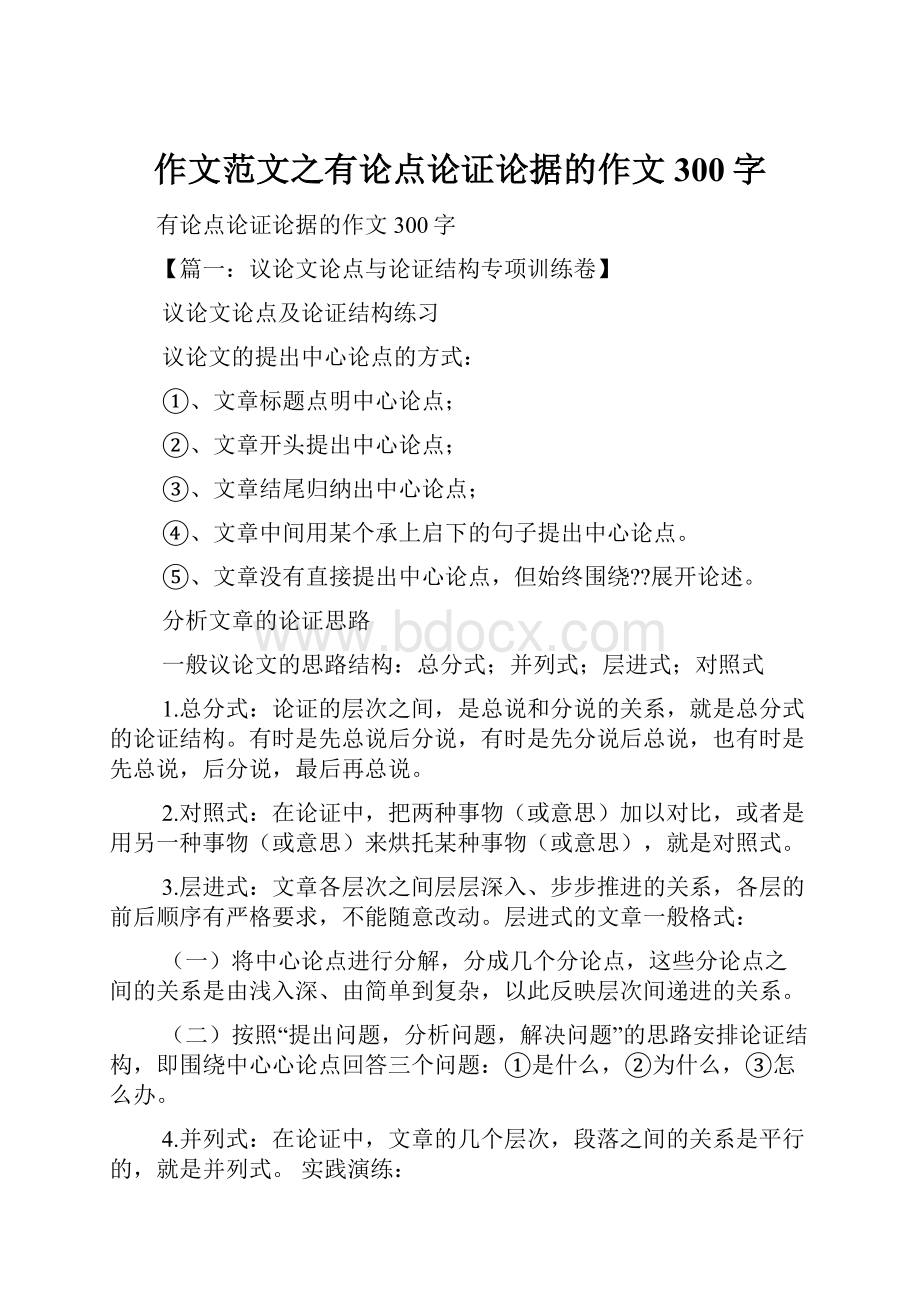 作文范文之有论点论证论据的作文300字.docx