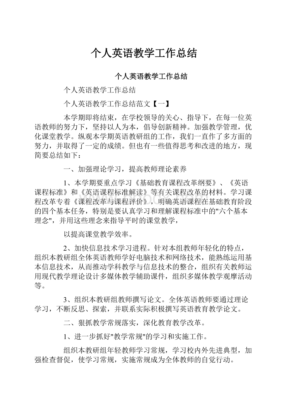 个人英语教学工作总结.docx