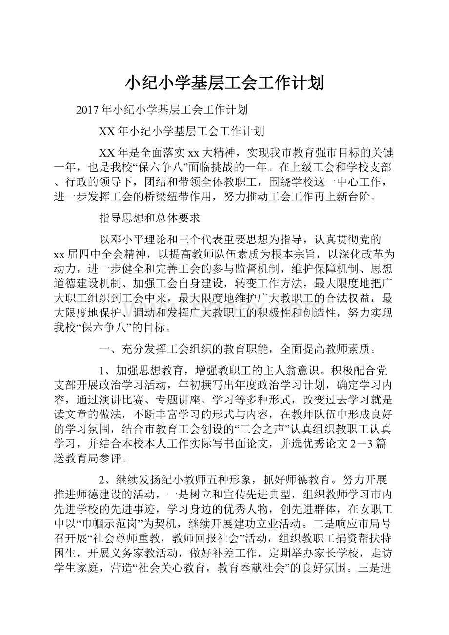 小纪小学基层工会工作计划.docx