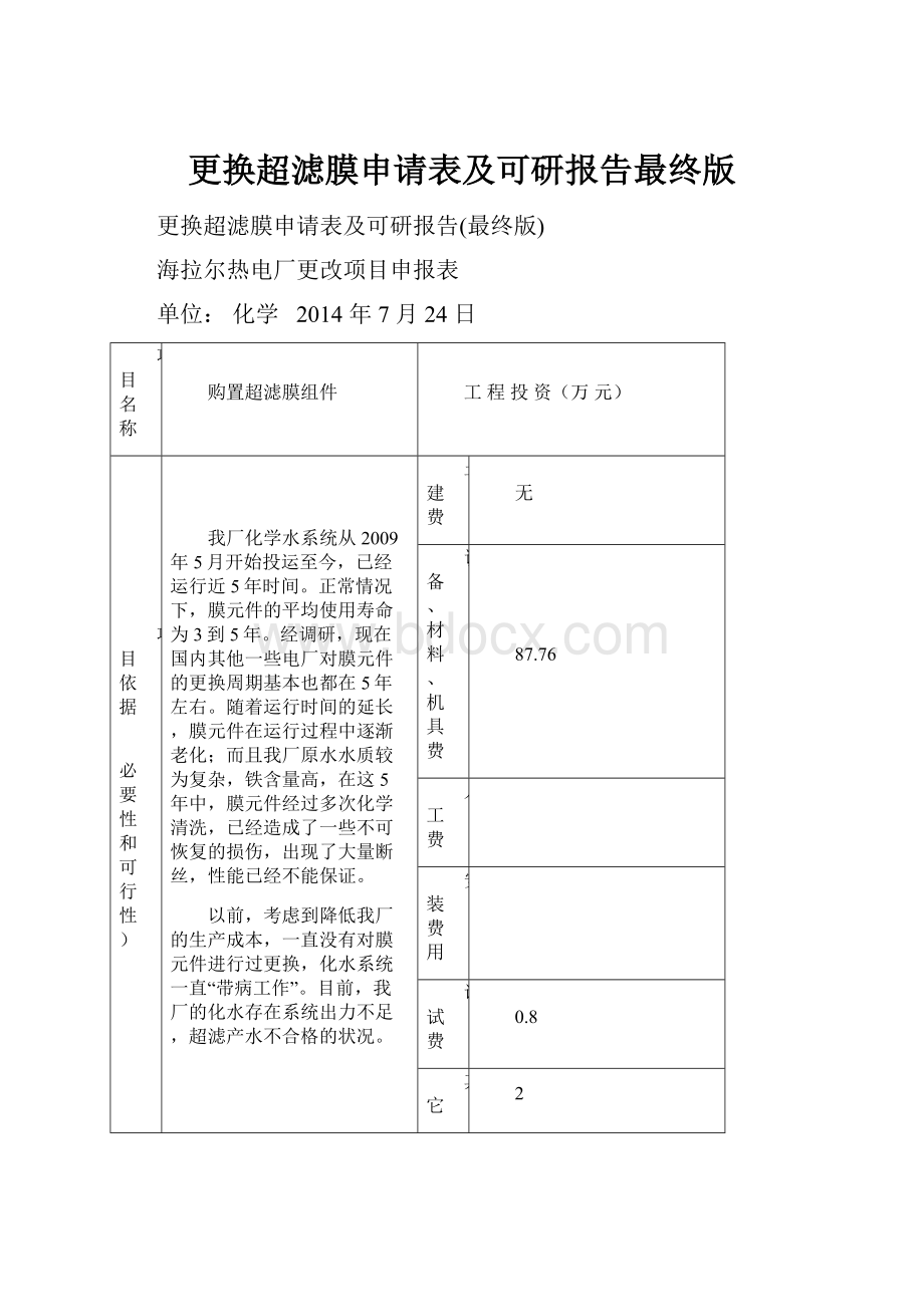 更换超滤膜申请表及可研报告最终版.docx_第1页