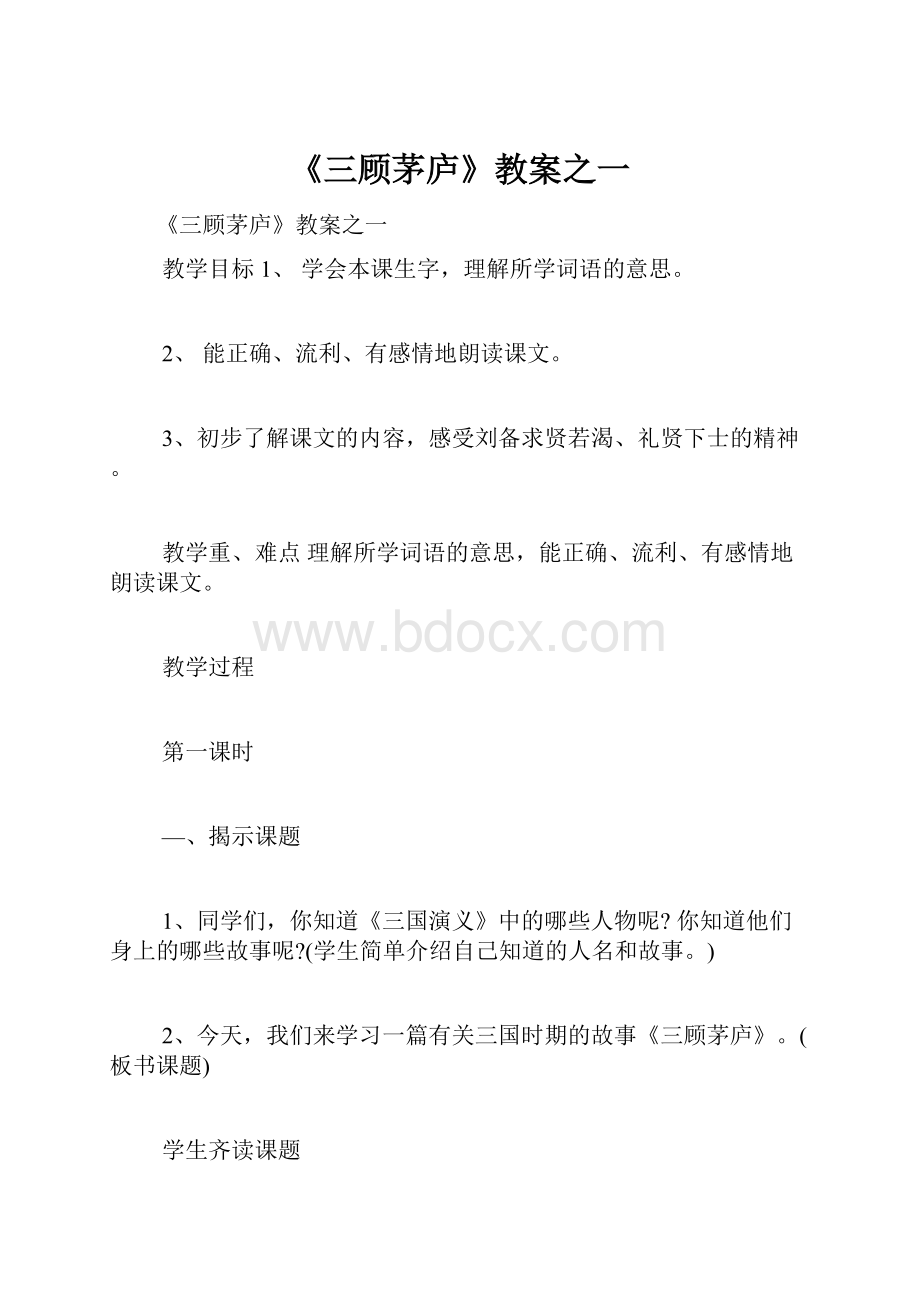 《三顾茅庐》教案之一.docx