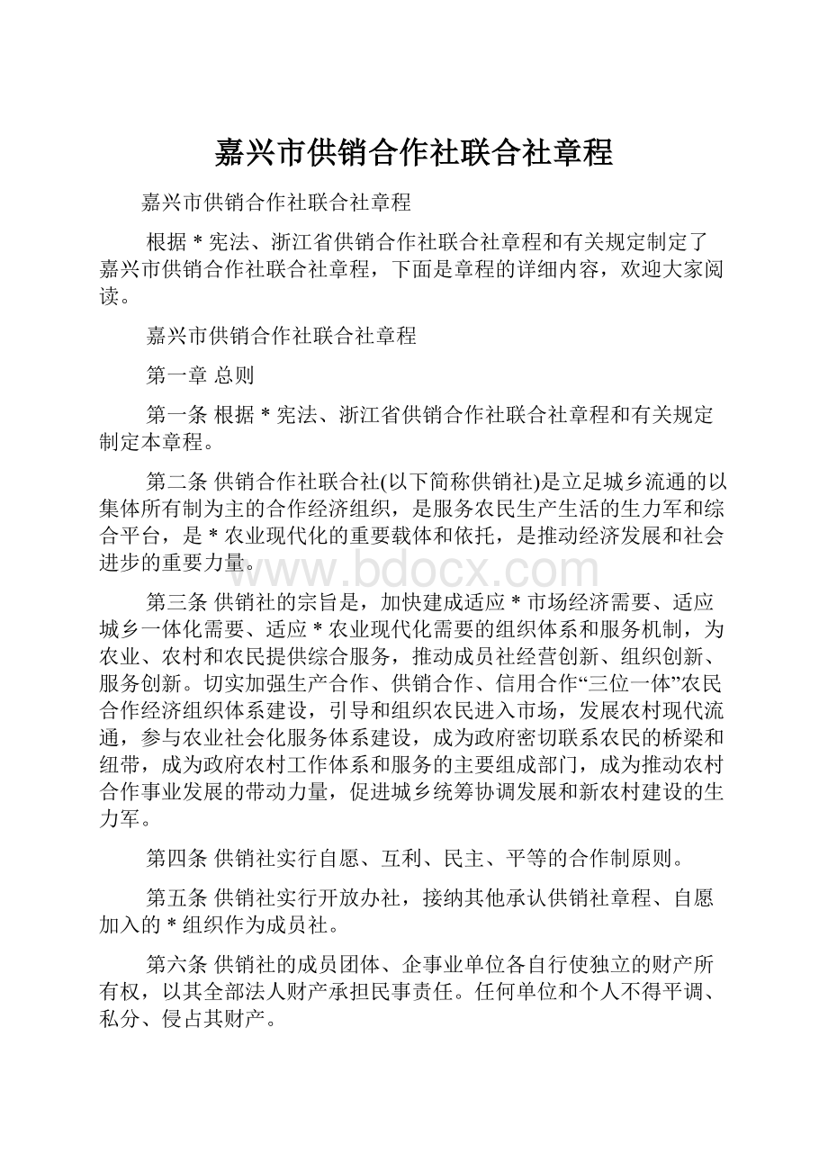 嘉兴市供销合作社联合社章程.docx_第1页