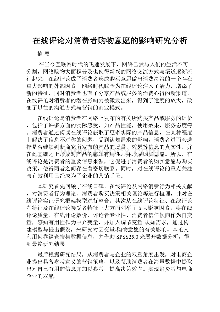 在线评论对消费者购物意愿的影响研究分析.docx