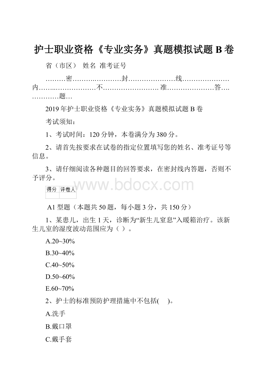 护士职业资格《专业实务》真题模拟试题B卷.docx_第1页