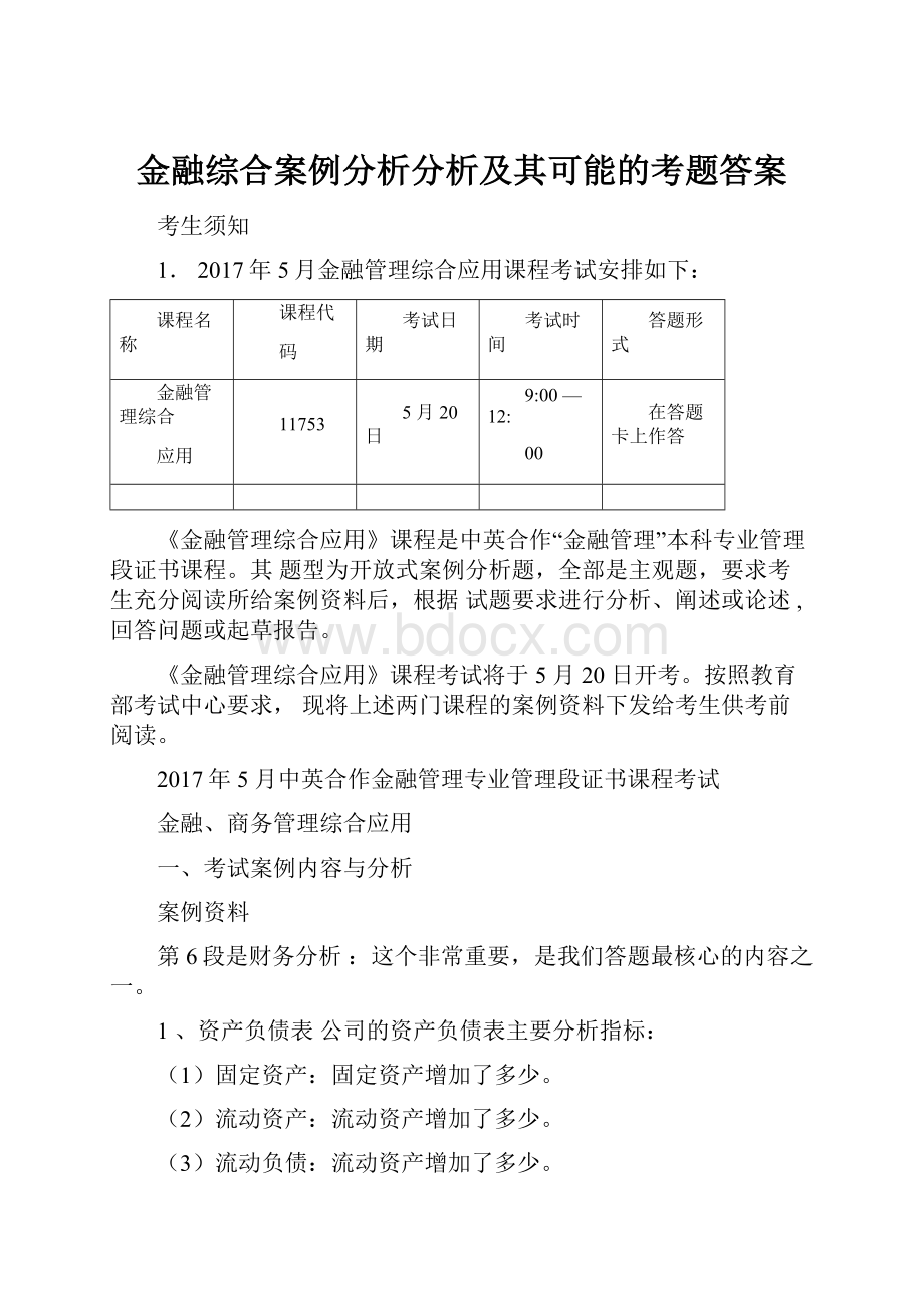 金融综合案例分析分析及其可能的考题答案.docx