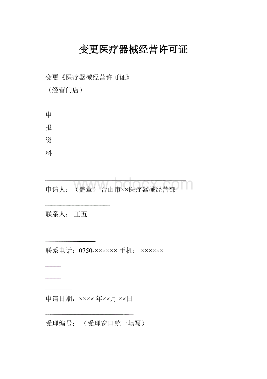 变更医疗器械经营许可证.docx