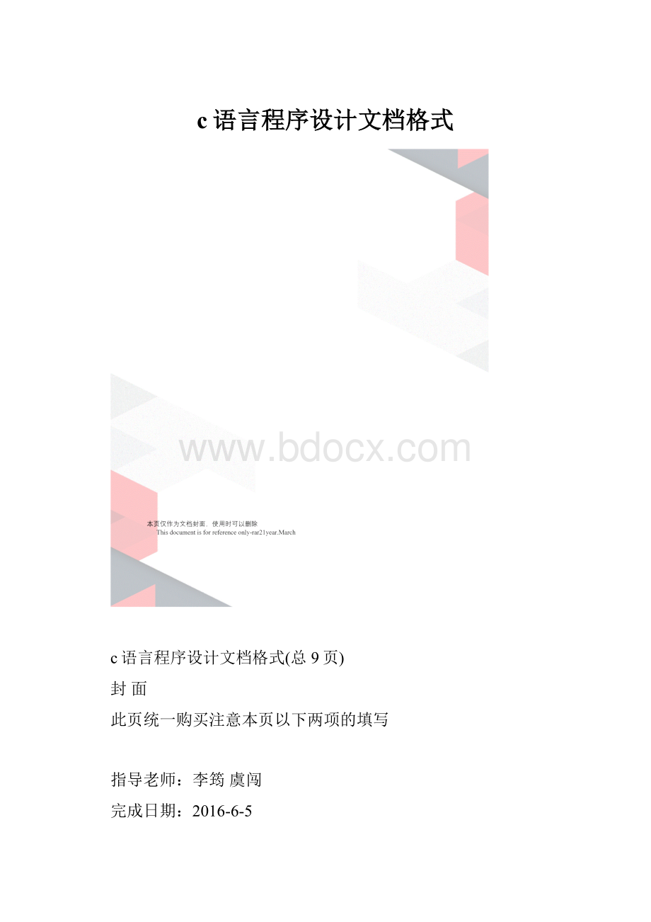 c语言程序设计文档格式.docx