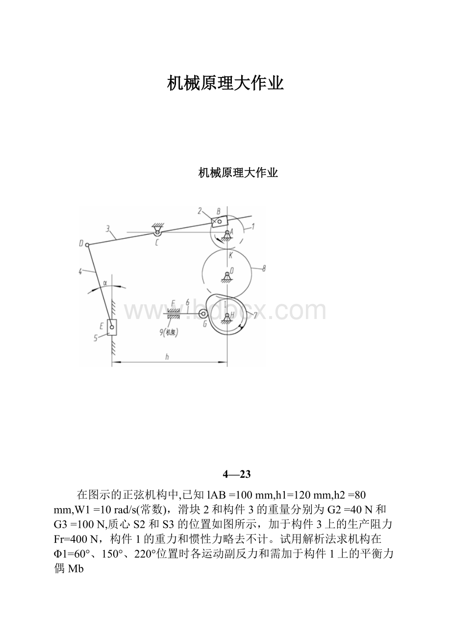 机械原理大作业.docx