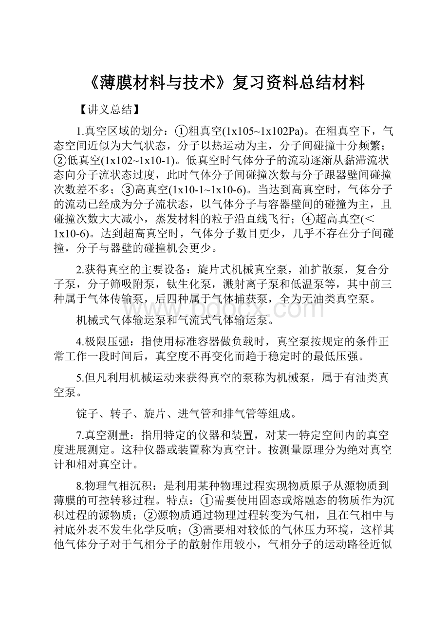 《薄膜材料与技术》复习资料总结材料.docx